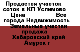 Продается участок 27,3 соток в КП«Услимово». › Цена ­ 1 380 000 - Все города Недвижимость » Земельные участки продажа   . Хабаровский край,Амурск г.